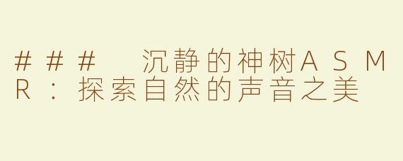 ### 沉静的神树ASMR：探索自然的声音之美