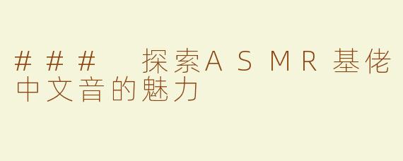 ### 探索ASMR基佬中文音的魅力