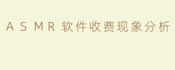 ASMR软件收费现象分析