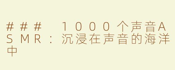 ### 1000个声音ASMR：沉浸在声音的海洋中