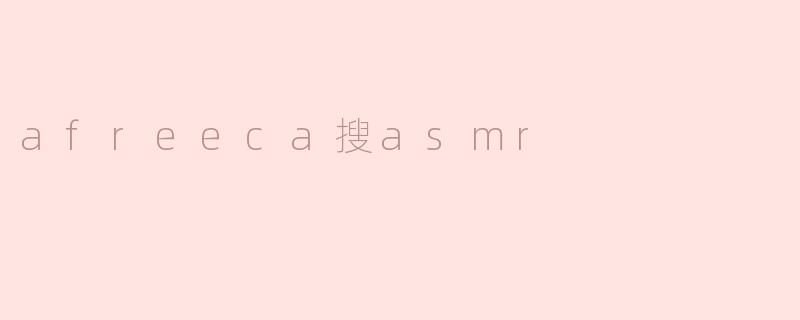 afreeca搜asmr