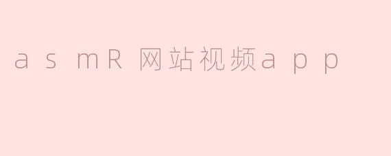 asmR网站视频app
