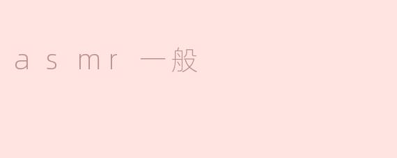 ASMR：平静心灵的声音艺术