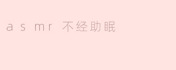 ASMR：不只是助眠的声音艺术
