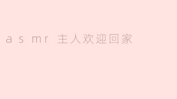 asmr主人欢迎回家