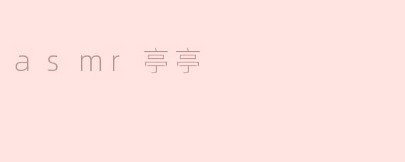 听见心灵的声音——浅谈ASMR亭亭现象