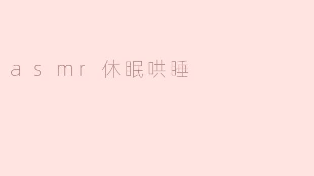 asmr休眠哄睡
