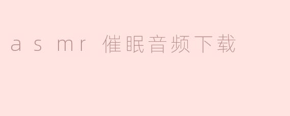 asmr催眠音频下载