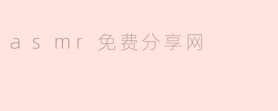 探索ASMR免费分享网：感受宁静与放松的声音世界
