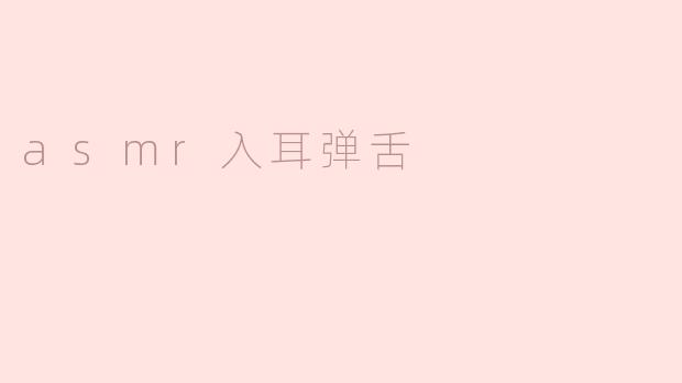 asmr入耳弹舌