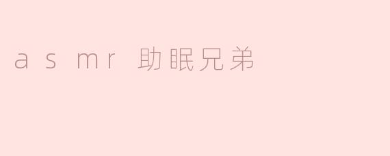 asmr助眠兄弟