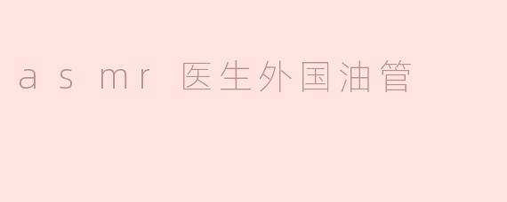 asmr医生外国油管