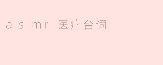 ### ASMR医疗台词：带你体验宁静与放松
