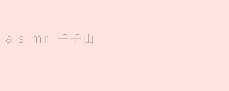 asmr千千山