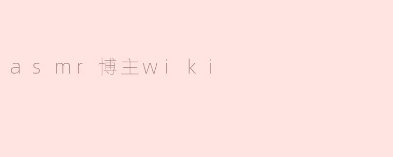 asmr博主wiki