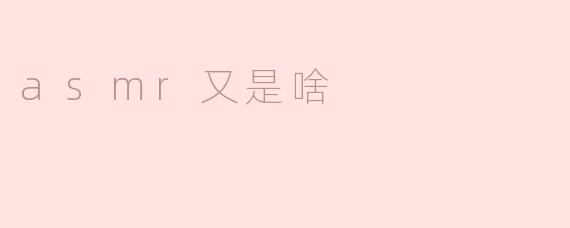 asmr又是啥