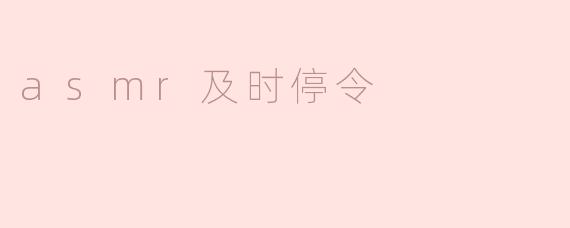 ASMR及时停令：助力心理健康的新趋势