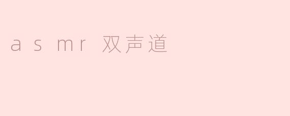 asmr双声道