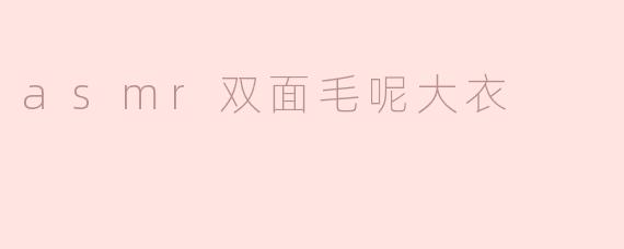 温暖与宁静的结合——ASMR双面毛呢大衣的魅力