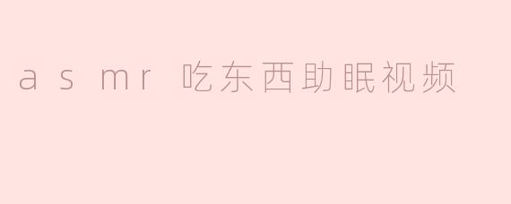 为什么很多人喜欢看ASMR吃东西的助眠视频？****