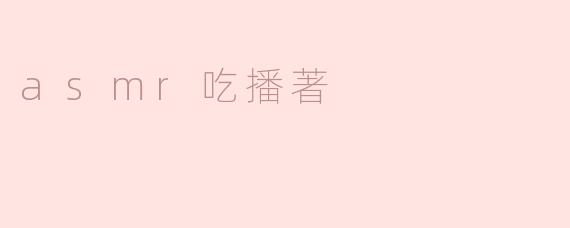 ASMR吃播：静谧中的美味享受