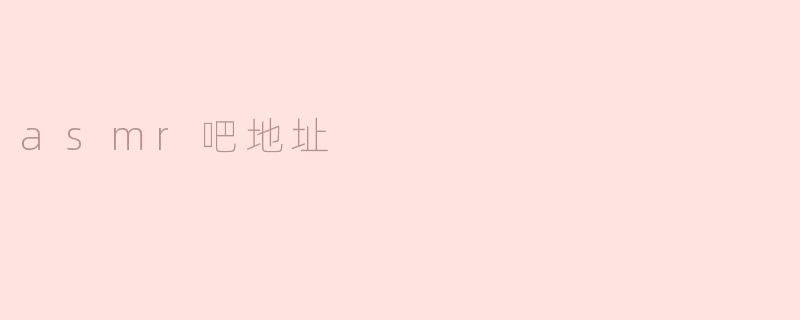 asmr吧地址
