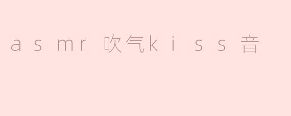 探索ASMR吹气吻音的独特魅力