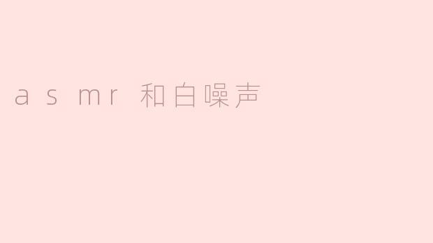 探索ASMR与白噪声的神秘世界