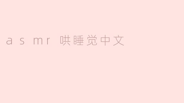 asmr哄睡觉中文