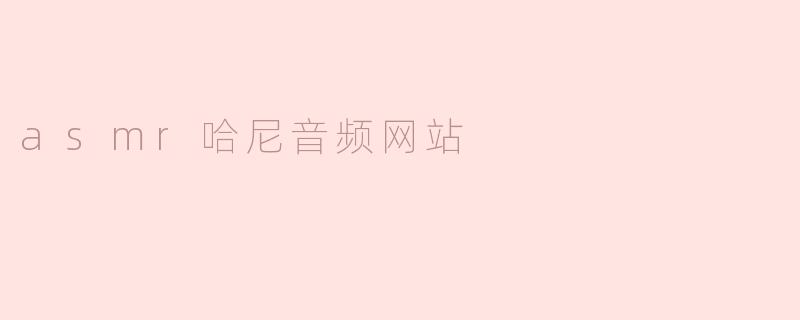 asmr哈尼音频网站