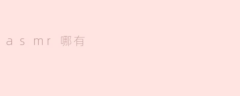 ASMR在哪个地方可以找到？****
