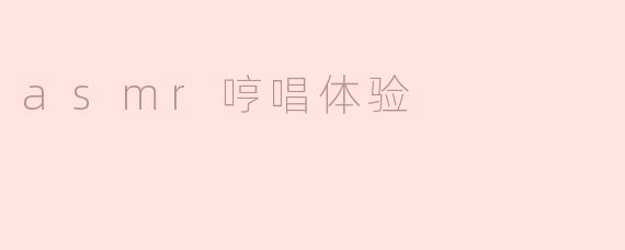 ### ASMR哼唱体验：身心放松的奇妙之旅