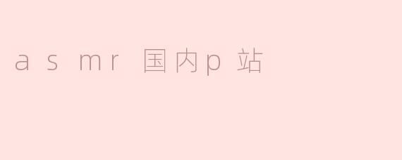 ### 探索ASMR在国内P站的崛起与发展