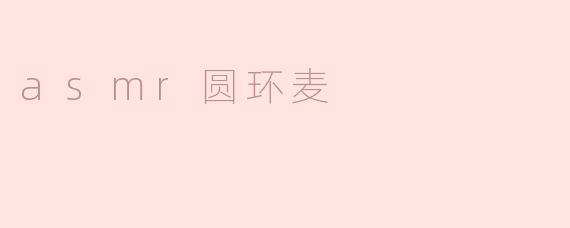 什么是ASMR圆环麦？****
