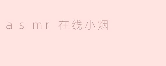 ASMR在线小烟：音频与放松的完美结合