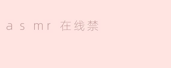 ASMR在线禁令引发热议：声音的宁静与网络的纷争