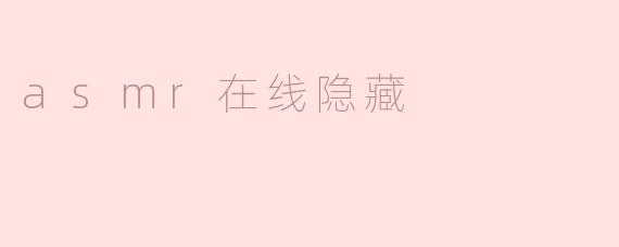 asmr在线隐藏