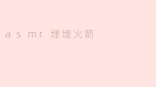 asmr埋埋火箭