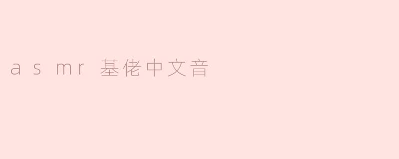 asmr基佬中文音