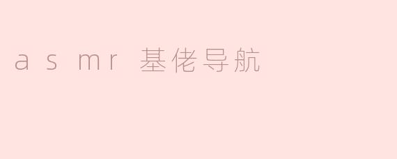 asmr基佬导航