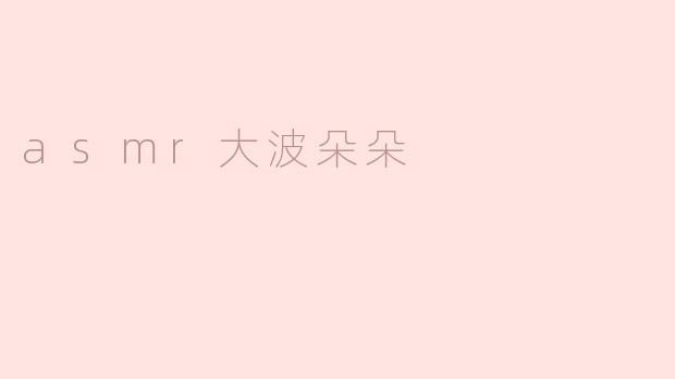 asmr大波朵朵