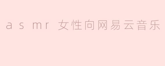 asmr女性向网易云音乐