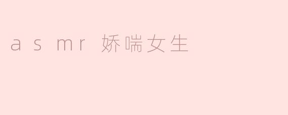 asmr娇喘女生