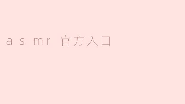 什么是ASMR官方入口？****