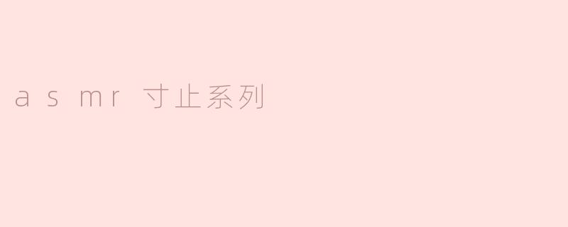 asmr寸止系列