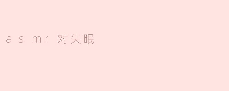 ASMR可以帮助缓解失眠吗？****