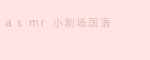 什么是ASMR小剧场，它的特点是什么？****