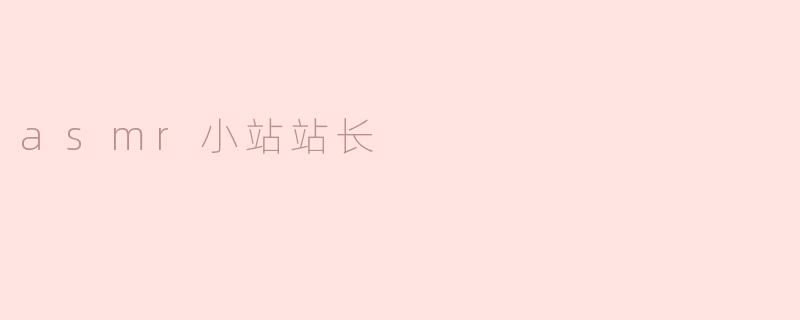 asmr小站站长