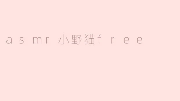 什么是“asmr小野猫free”？