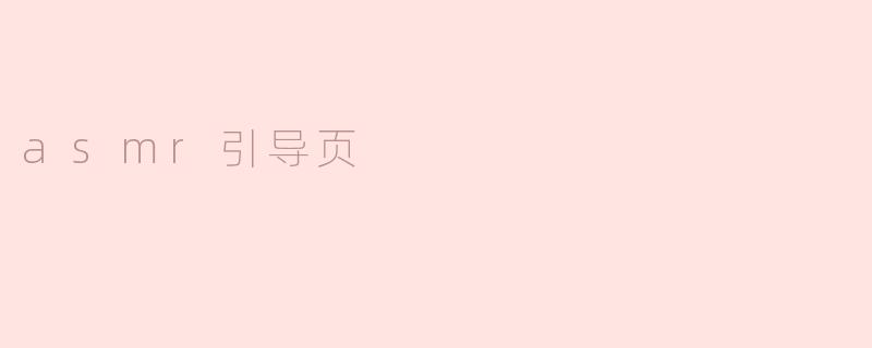 asmr引导页